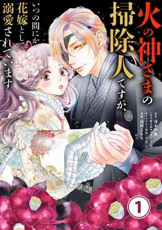 火の神さまの掃除人ですが、いつの間にか花嫁として溺愛されています【単話】の書影