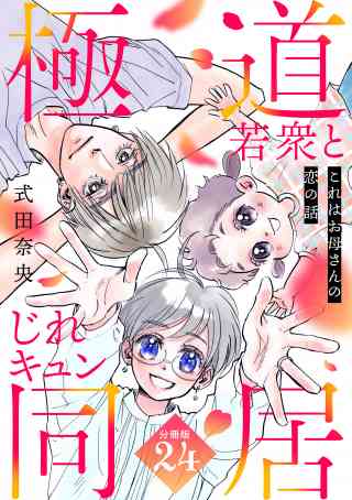 これはお母さんの恋の話〜極道若衆とじれキュン同居〜［ｃｏｍｉｃ　ｔｉｎｔ］　分冊版の書影