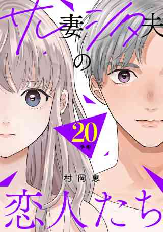 サレ妻シタ夫の恋人たち［ｃｏｍｉｃ　ｔｉｎｔ］　分冊版 20巻