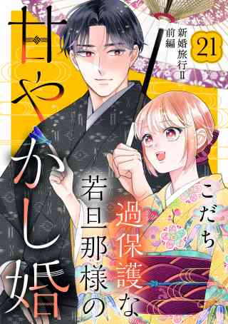 過保護な若旦那様の甘やかし婚［ｃｏｍｉｃ　ｔｉｎｔ］分冊版 21巻