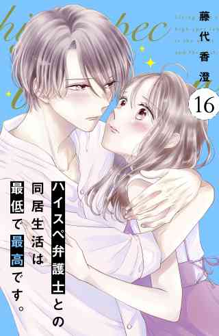 ハイスペ弁護士との同居生活は最低で最高です。　分冊版 16巻