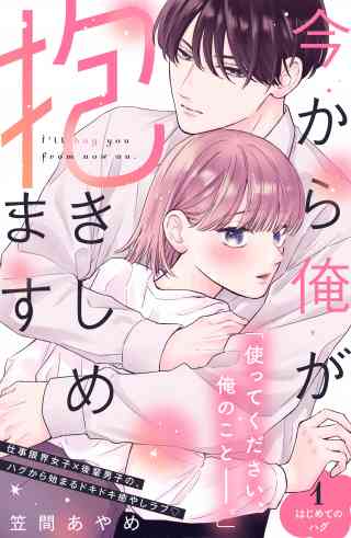 今から俺が抱きしめます　分冊版 1巻