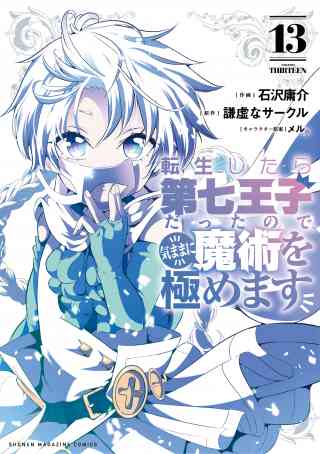 転生したら第七王子だったので、気ままに魔術を極めます 13巻