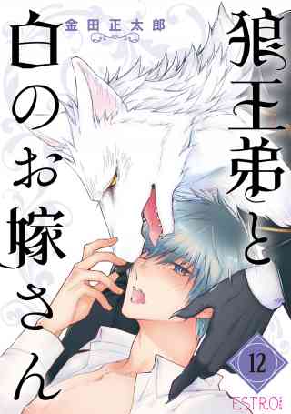 狼王弟と白のお嫁さん 【分冊版】 12巻