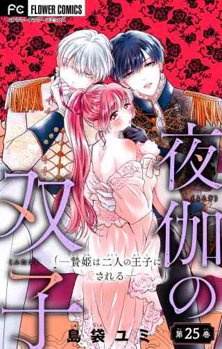 夜伽の双子―贄姫は二人の王子に愛される―【マイクロ】 25巻