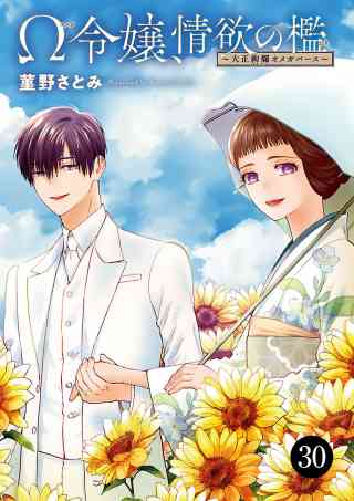 Ω令嬢、情欲の檻(おり)〜大正絢爛(けんらん)オメガバース〜 30巻