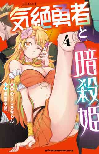 気絶勇者と暗殺姫【電子単行本】 4巻