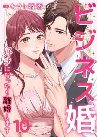 ビジネス婚ー好きになったら離婚しますー【ページ版】 10巻