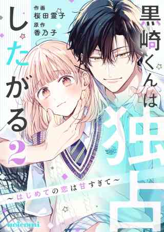 黒崎くんは独占したがる〜はじめての恋は甘すぎて〜 2巻