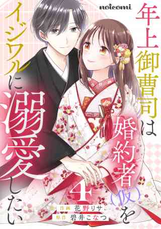 年上御曹司は婚約者(仮)をイジワルに溺愛したい 4巻