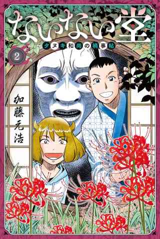 ないない堂　〜タヌキ和尚の禍事帖〜 2巻
