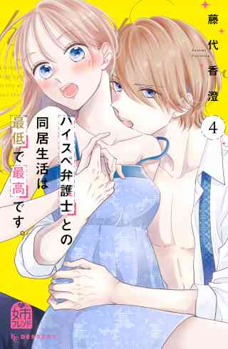 ハイスペ弁護士との同居生活は最低で最高です。 4巻
