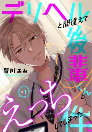 デリヘルと間違えて後輩くんとえっちしてしまった件。の書影