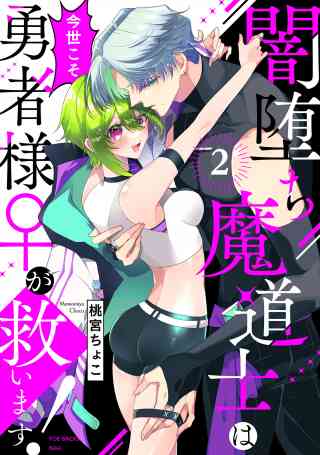 闇堕ち魔道士は今世こそ勇者様♀が救います！ 2巻