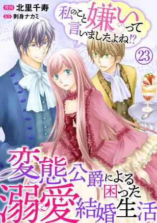 私のこと嫌いって言いましたよね！？変態公爵による困った溺愛結婚生活 23巻