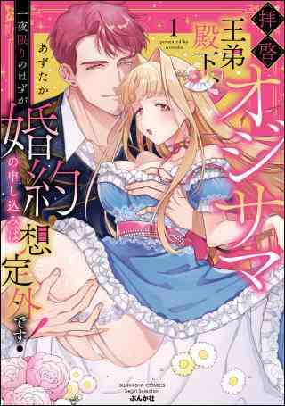 拝啓 オジサマ王弟殿下、一夜限りのはずが婚約の申し込みは想定外です！の書影