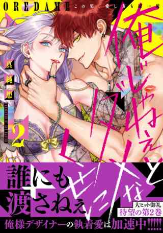 俺じゃねぇとダメなくせに〜この男、愛し方も超一流【単行本版／電子限定おまけ付き】 2巻