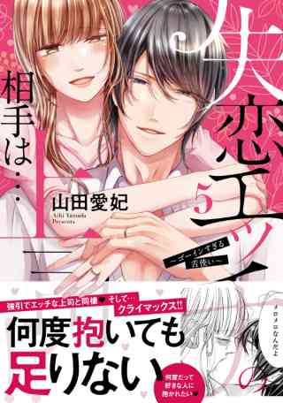 失恋エッチの相手は…上司!? 〜ゴーインすぎる舌使い【単行本版】 5巻