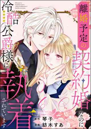 離婚予定の契約婚なのに、冷酷公爵様に執着されています（分冊版） 7巻