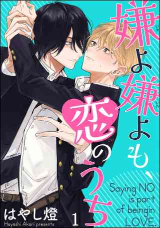 嫌よ嫌よも、恋のうち（分冊版）