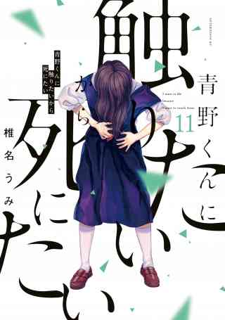 青野くんに触りたいから死にたいの書影