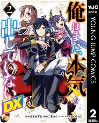 俺はまだ、本気を出していないDX 2巻