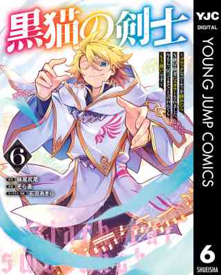 黒猫の剣士〜ブラックなパーティを辞めたらS級冒険者にスカウトされました。今さら「戻ってきて」と言われても「もう遅い」です〜 6巻