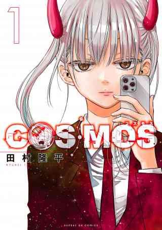 COSMOSの書影