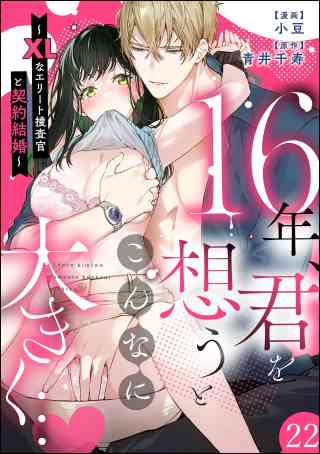 16年、君を想うとこんなに大きく… 〜XLなエリート捜査官と契約結婚〜（分冊版） 22巻