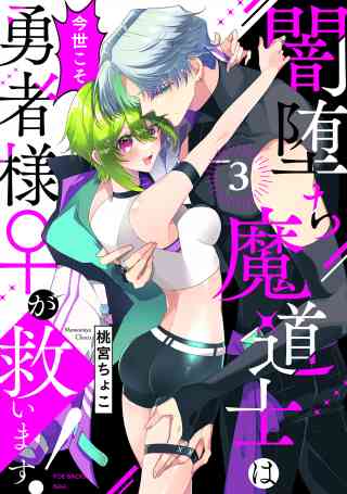 闇堕ち魔道士は今世こそ勇者様♀が救います！ 3巻