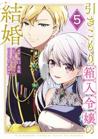 引きこもり箱入令嬢の結婚の書影