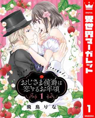 おじさま侯爵は恋するお年頃の書影