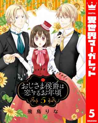 おじさま侯爵は恋するお年頃 5巻