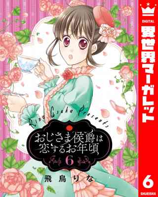 おじさま侯爵は恋するお年頃 6巻