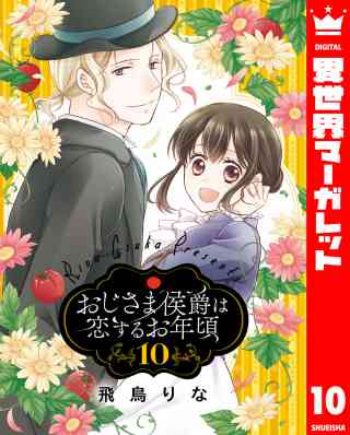 おじさま侯爵は恋するお年頃 10巻