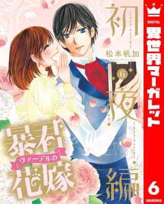 暴君ヴァーデルの花嫁 初夜編 6巻