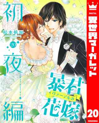 暴君ヴァーデルの花嫁 初夜編 20巻