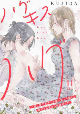 ハグ　キス　ハグ［ｃｏｍｉｃ　ｔｉｎｔ］　分冊版 11巻