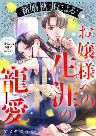 新婚執事によるお嬢様への生涯の寵愛［ｃｏｍｉｃ　ｔｉｎｔ］　分冊版 3巻