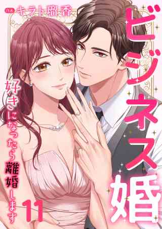 ビジネス婚ー好きになったら離婚しますー【ページ版】 11巻