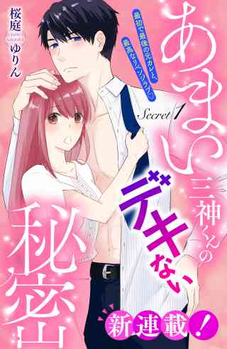 あまい三神くんのデキない秘密　分冊版の書影