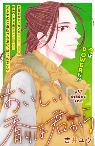 おいしい香りは君から　分冊版 10巻