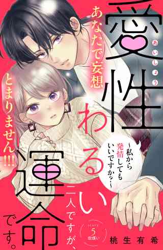 愛性わるい二人ですが、運命です。〜私から発情してもいいですか？〜　分冊版 5巻