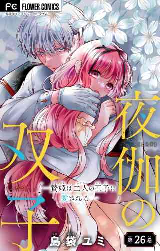 夜伽の双子―贄姫は二人の王子に愛される―【マイクロ】 26巻