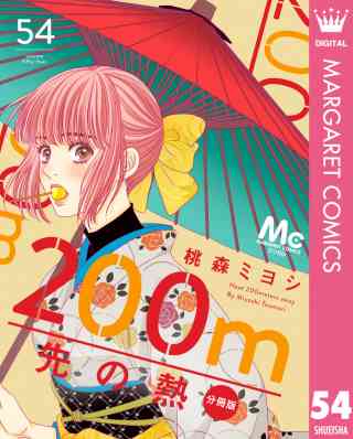 200m先の熱 分冊版 54巻