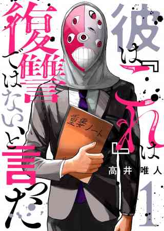 彼は『これ』は復讐ではない、と言ったの書影