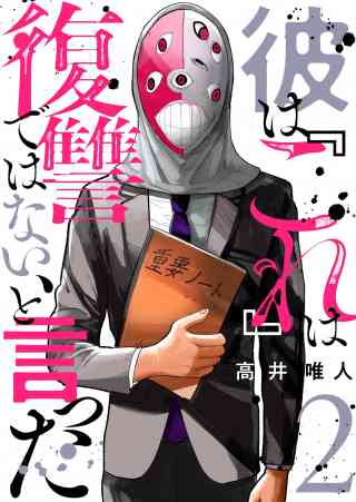 彼は『これ』は復讐ではない、と言った 2巻