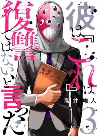 彼は『これ』は復讐ではない、と言った 3巻