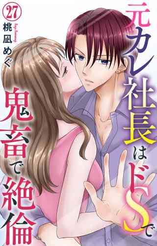 元カレ社長はドSで鬼畜で絶倫 27巻