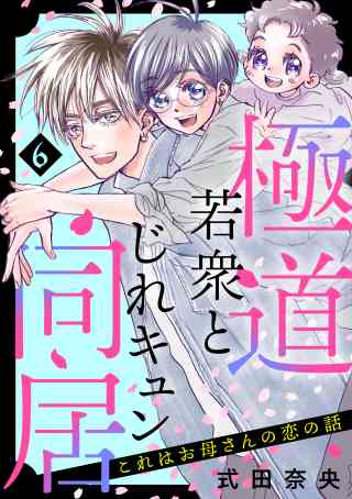 これはお母さんの恋の話〜極道若衆とじれキュン同居〜の書影